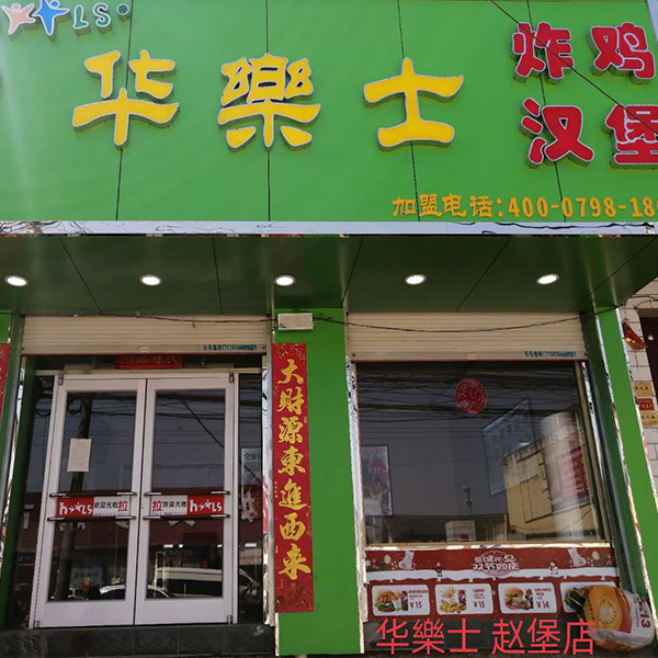 趙保店